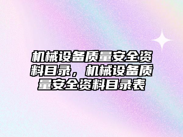 機械設備質量安全資料目錄，機械設備質量安全資料目錄表