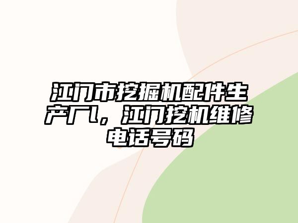 江門(mén)市挖掘機(jī)配件生產(chǎn)廠l，江門(mén)挖機(jī)維修電話號(hào)碼