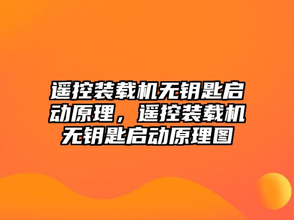 遙控裝載機無鑰匙啟動原理，遙控裝載機無鑰匙啟動原理圖