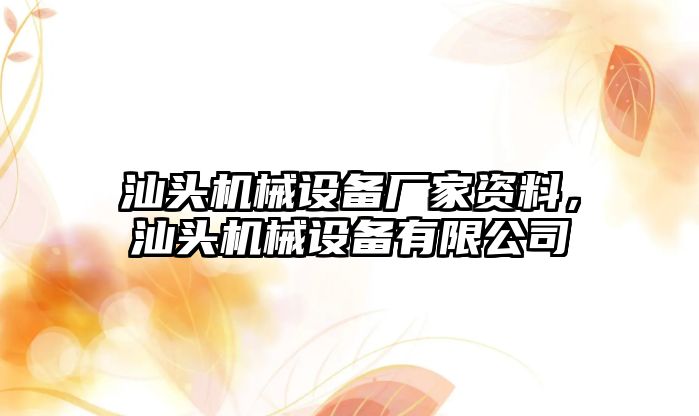 汕頭機械設備廠家資料，汕頭機械設備有限公司