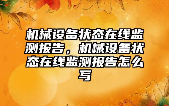 機械設備狀態在線監測報告，機械設備狀態在線監測報告怎么寫