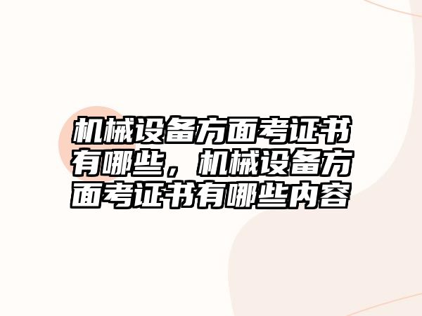 機械設(shè)備方面考證書有哪些，機械設(shè)備方面考證書有哪些內(nèi)容