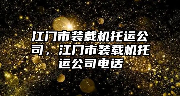 江門市裝載機托運公司，江門市裝載機托運公司電話