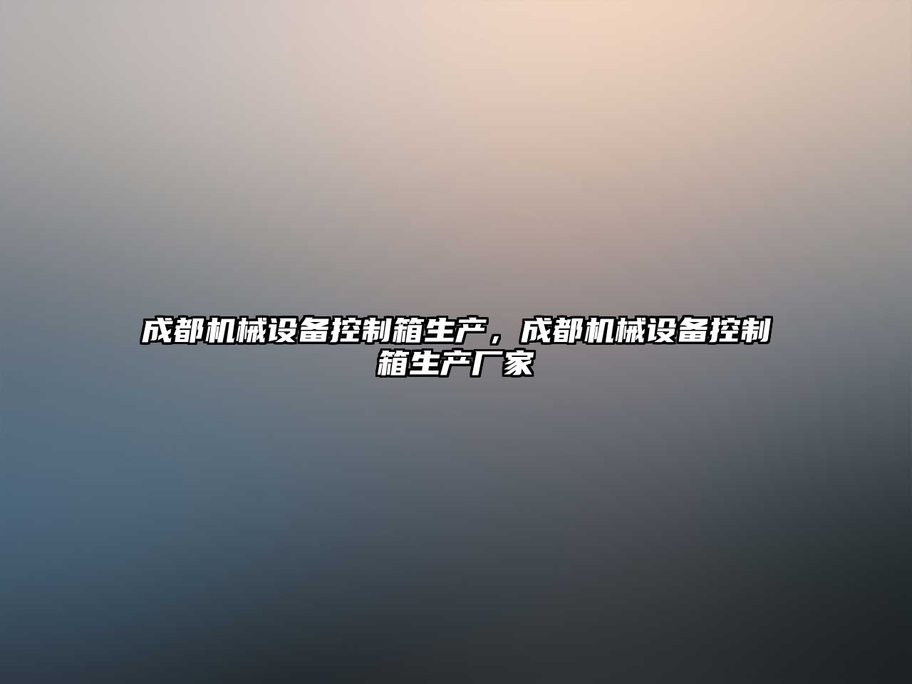 成都機(jī)械設(shè)備控制箱生產(chǎn)，成都機(jī)械設(shè)備控制箱生產(chǎn)廠家