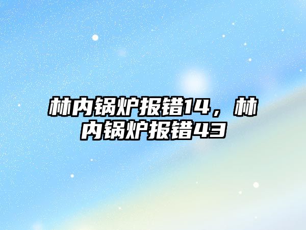 林內鍋爐報錯14，林內鍋爐報錯43