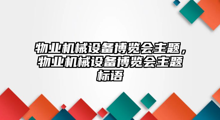 物業機械設備博覽會主題，物業機械設備博覽會主題標語