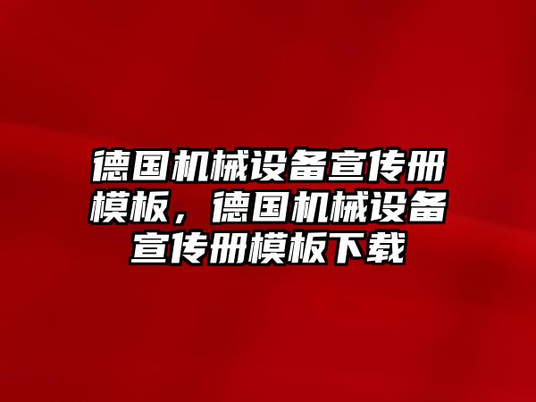 德國機械設備宣傳冊模板，德國機械設備宣傳冊模板下載