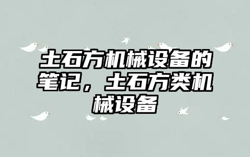 土石方機械設備的筆記，土石方類機械設備