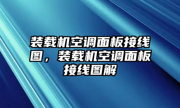 裝載機空調面板接線圖，裝載機空調面板接線圖解