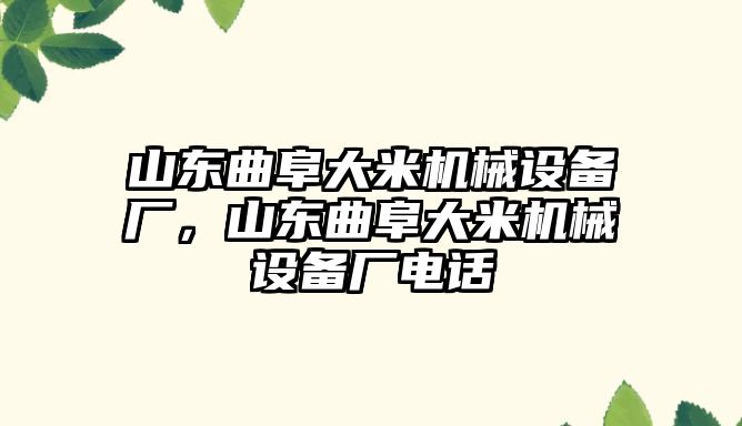 山東曲阜大米機械設備廠，山東曲阜大米機械設備廠電話