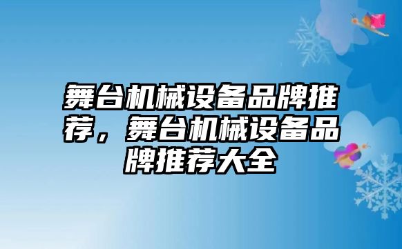 舞臺機械設備品牌推薦，舞臺機械設備品牌推薦大全