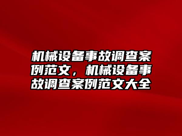 機械設備事故調查案例范文，機械設備事故調查案例范文大全