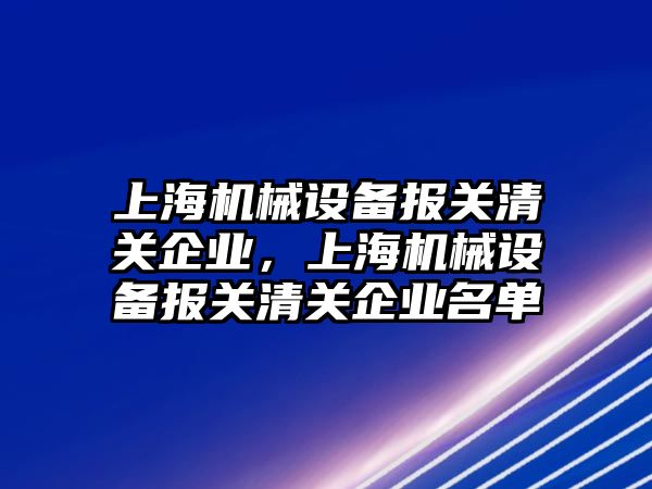 上海機械設備報關清關企業，上海機械設備報關清關企業名單