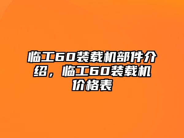 臨工60裝載機部件介紹，臨工60裝載機價格表