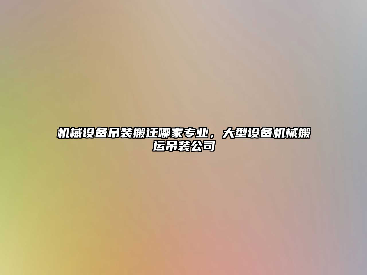 機械設備吊裝搬遷哪家專業，大型設備機械搬運吊裝公司