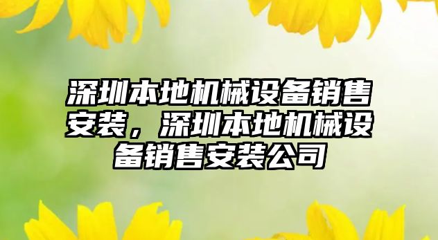 深圳本地機械設備銷售安裝，深圳本地機械設備銷售安裝公司