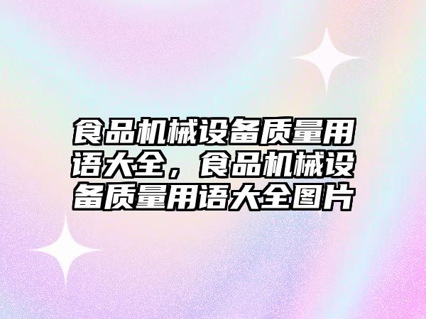 食品機械設備質(zhì)量用語大全，食品機械設備質(zhì)量用語大全圖片