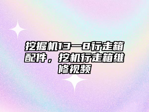 挖掘機13一8行走箱配件，挖機行走箱維修視頻