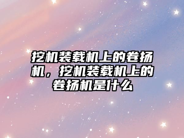 挖機裝載機上的卷揚機，挖機裝載機上的卷揚機是什么