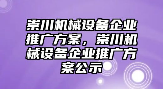 崇川機械設備企業推廣方案，崇川機械設備企業推廣方案公示