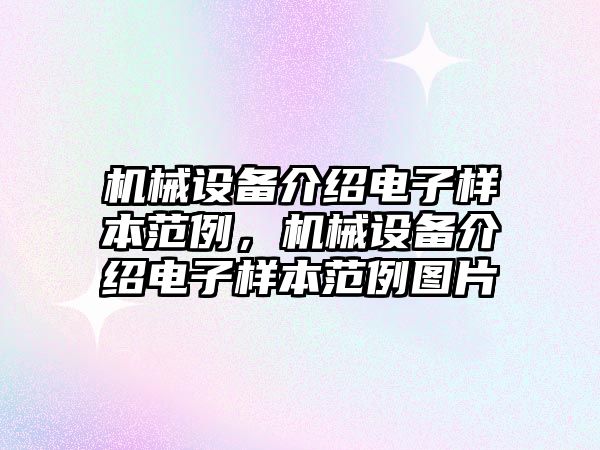 機械設備介紹電子樣本范例，機械設備介紹電子樣本范例圖片