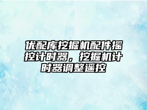 優配庫挖掘機配件搖控計時器，挖掘機計時器調整遙控