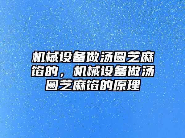 機(jī)械設(shè)備做湯圓芝麻餡的，機(jī)械設(shè)備做湯圓芝麻餡的原理