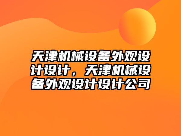 天津機械設備外觀設計設計，天津機械設備外觀設計設計公司