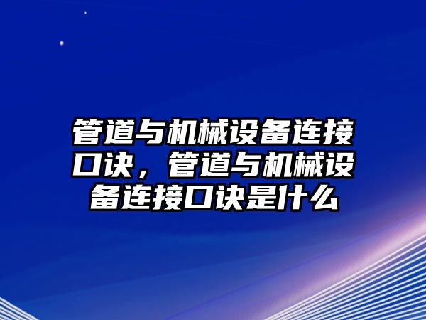 管道與機械設備連接口訣，管道與機械設備連接口訣是什么