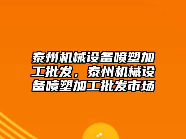 泰州機械設備噴塑加工批發(fā)，泰州機械設備噴塑加工批發(fā)市場