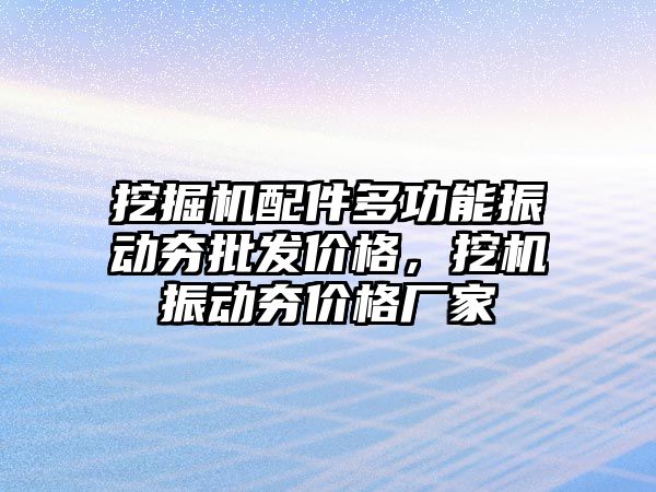 挖掘機配件多功能振動夯批發價格，挖機振動夯價格廠家