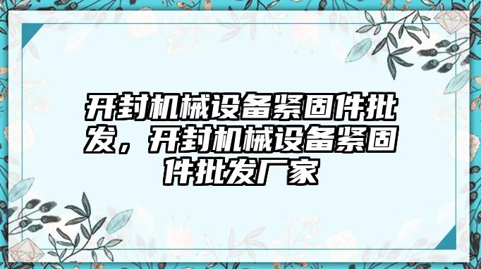 開封機械設備緊固件批發，開封機械設備緊固件批發廠家