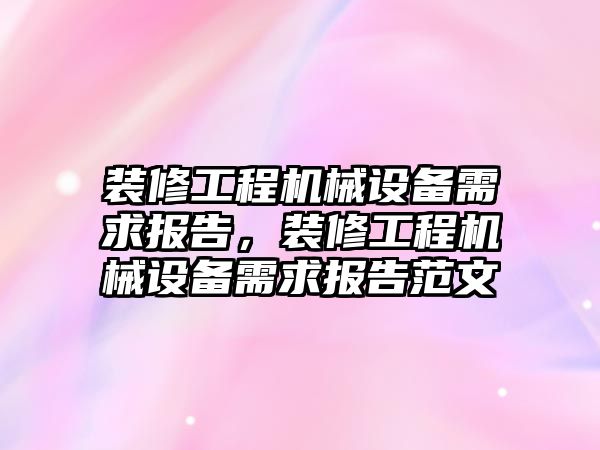 裝修工程機械設(shè)備需求報告，裝修工程機械設(shè)備需求報告范文