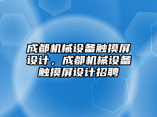 成都機械設備觸摸屏設計，成都機械設備觸摸屏設計招聘