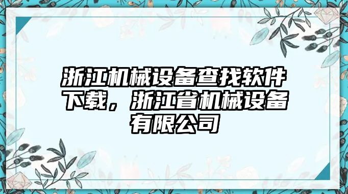 浙江機械設備查找軟件下載，浙江省機械設備有限公司