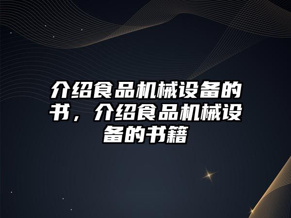 介紹食品機械設備的書，介紹食品機械設備的書籍