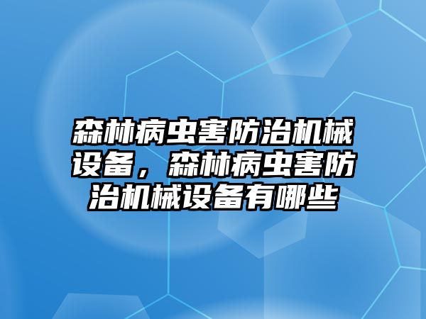 森林病蟲害防治機械設備，森林病蟲害防治機械設備有哪些