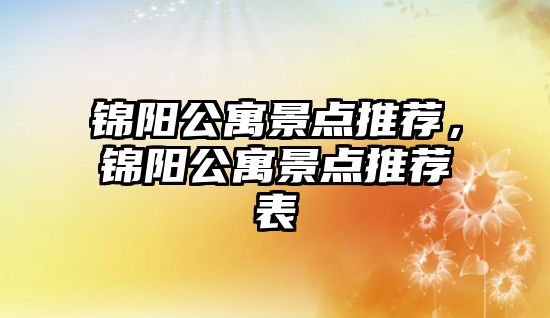 錦陽公寓景點推薦，錦陽公寓景點推薦表