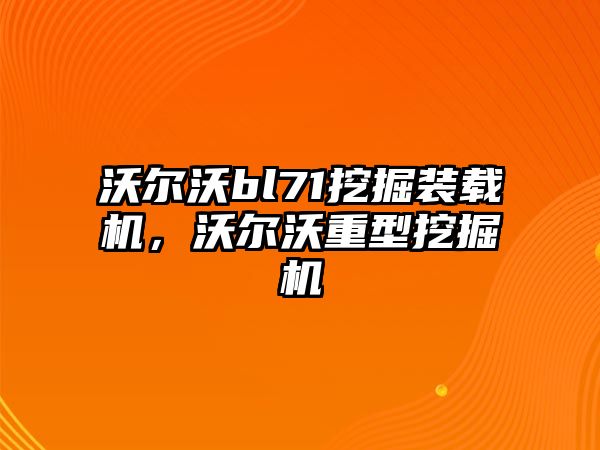 沃爾沃bl71挖掘裝載機，沃爾沃重型挖掘機