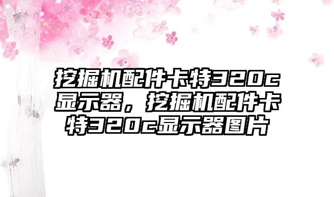 挖掘機配件卡特320c顯示器，挖掘機配件卡特320c顯示器圖片