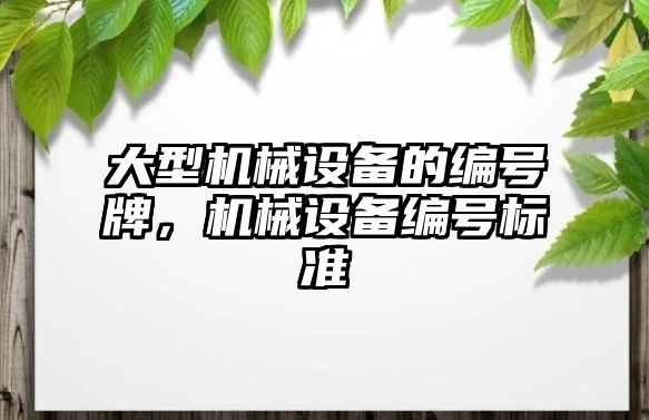 大型機械設(shè)備的編號牌，機械設(shè)備編號標(biāo)準(zhǔn)