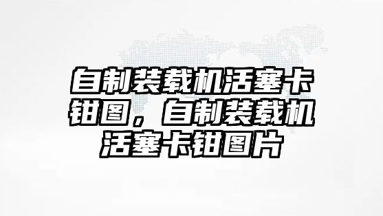 自制裝載機活塞卡鉗圖，自制裝載機活塞卡鉗圖片