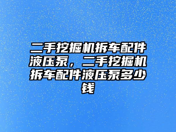 二手挖掘機拆車配件液壓泵，二手挖掘機拆車配件液壓泵多少錢