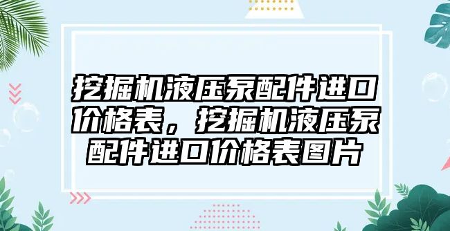 挖掘機液壓泵配件進口價格表，挖掘機液壓泵配件進口價格表圖片