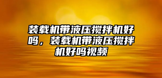 裝載機(jī)帶液壓攪拌機(jī)好嗎，裝載機(jī)帶液壓攪拌機(jī)好嗎視頻