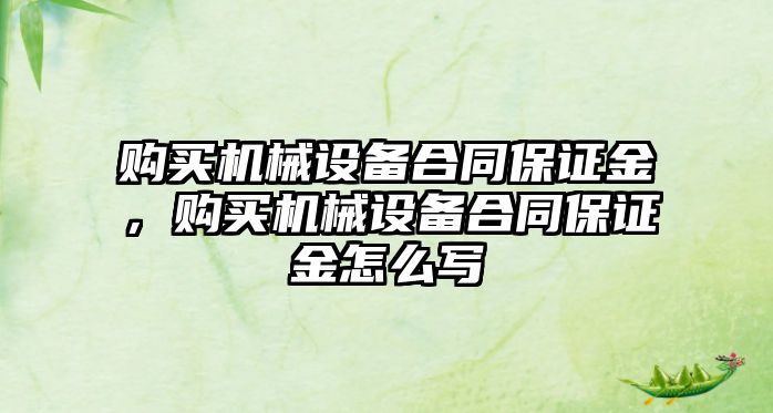 購買機械設備合同保證金，購買機械設備合同保證金怎么寫