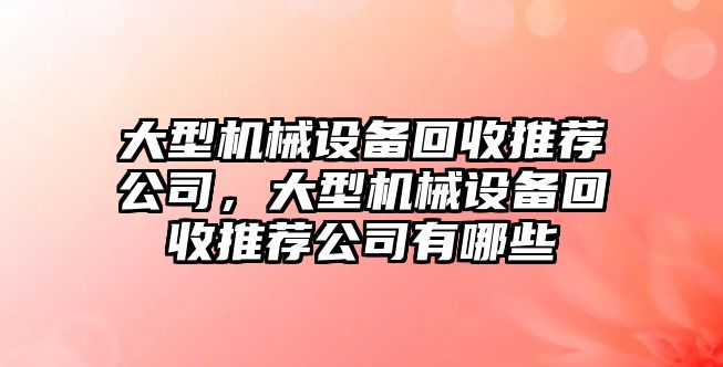 大型機械設備回收推薦公司，大型機械設備回收推薦公司有哪些