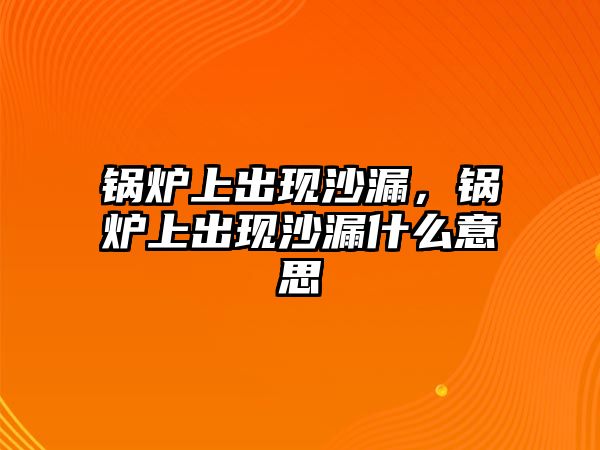 鍋爐上出現(xiàn)沙漏，鍋爐上出現(xiàn)沙漏什么意思