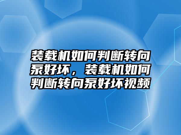 裝載機如何判斷轉向泵好壞，裝載機如何判斷轉向泵好壞視頻