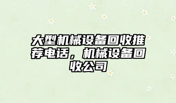 大型機械設備回收推薦電話，機械設備回收公司